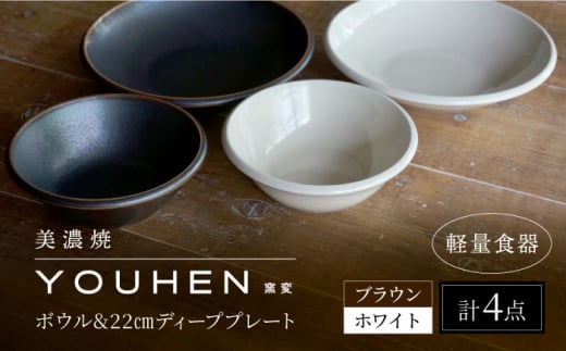 【美濃焼】[軽量食器] YOUHEN ボウル & 22cm ディーププレート×2 ペアセット (ホワイト/ブラウン)  多治見市 / 井澤コーポレーション 食器 プレート 皿 [TBP228] 1484604 - 岐阜県多治見市