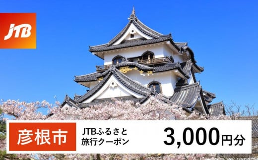 【彦根市】JTBふるさと旅行クーポン（Eメール発行）（3,000円分） 1484165 - 滋賀県彦根市