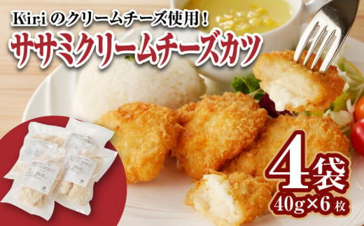 ササミクリームチーズカツ 40g×6枚×4袋_Ax125_ササミクリームチーズカツ 冷凍食品 おかず お弁当 業務用 小分け 揚げ物 フライ ささみ 1485479 - 福岡県久留米市