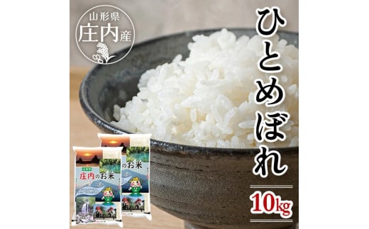 1079R06　庄内産ひとめぼれ10kg（令和6年産米） 1485121 - 山形県遊佐町