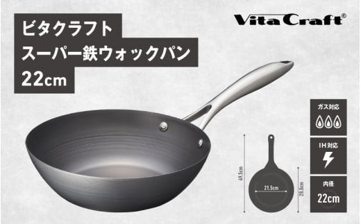 ビタクラフトスーパー鉄ウォックパン22cm 1447329 - 大阪府東大阪市