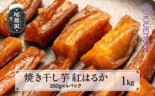 先行予約 焼き干し芋 1kg 250g×4パック（ “スイカの名産地” 尾花沢産 さつまいも 紅はるか べにはるか 干し芋  ほしいも ホシイモ イモ 芋 いも おやつ デザート 国産 無添加 無着色 熟成 手作り 農家直送 山形県 山形 尾花沢市 尾花沢 nz-vgbhh1） 580129 - 山形県尾花沢市