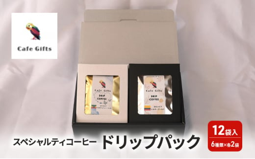 コーヒー スペシャルティコーヒードリップパック12袋入(6種類×各2袋) 珈琲 ドリップパック セット 焙煎 カフェ ギフト プレゼント 贈り物 和光市 埼玉県