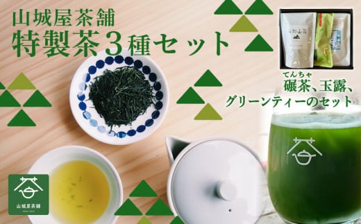 お茶3種セット(てんちゃのティーパック3g✕10、グリーンティー180g、玉露50gセット)  茶葉 ティーパック グリーンティー ふくちやま茶 玉露 碾茶 抹茶 高級茶 上質 お茶セット セット品 包装対応 のし対応 福知山市 京都府 1505020 - 京都府京都府庁