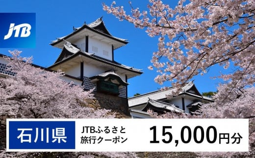 【石川県】JTBふるさと旅行クーポン（Eメール発行）（15,000円分） 石川県 石川 粟津温泉 片山津温泉 山代温泉 山中温泉 加賀温泉 和倉温泉 能登 輪島 温泉 温泉旅行 旅行 旅行クーポン クーポン 北陸新幹線 1485147 - 石川県石川県庁