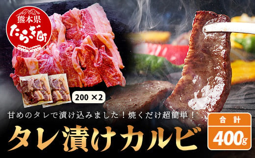 【数量限定】 村上精肉店の タレ 漬け 牛 カルビ 400g  (200g×2) 和牛 焼き肉 味付き 焼くだけ 手軽 冷凍 国産 牛カルビ 焼き肉 バーベキュー アウトドア キャンプ 021-0671 1491659 - 熊本県多良木町