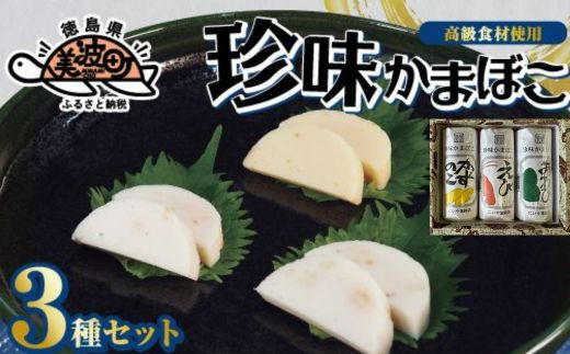 【高級食材使用のオリジナルかまぼこ】珍味かまぼこ３種セット 874012 - 徳島県美波町