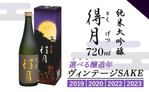 [選べる醸造年 2019〜2023年]得月(とくげつ)純米大吟醸720ml ヴィンテージSAKE[朝日酒造]