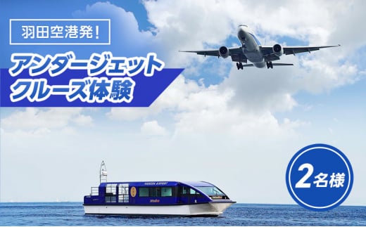 羽田空港発！アンダージェットクルーズ体験(2名様) 体験 チケット ペア クルーズ 京浜運河 横浜 東京湾 飛行機 航空機 鑑賞 アンダージェット  羽田空港 羽田 大田区 - 東京都大田区｜ふるさとチョイス - ふるさと納税サイト