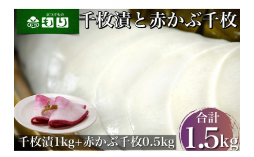 《京つけものもり》漬物 業務用 千枚漬 1kg・赤かぶら千枚 0.5kg 計1.5kg（500g×3袋） ※2025年11月上旬～2026年2月中旬頃に順次発送予定