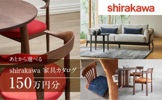 【shirakawa】あとから選べる 家具カタログ 150万円 | 家具 チケット 利用券 あとから選べる家具 150万円分 飛騨の家具 飛騨家具 家具 木工製品 イス 椅子 テーブル ソファ スツール インテリア 天然木  (株)シラカワ FY048 1448391 - 岐阜県高山市