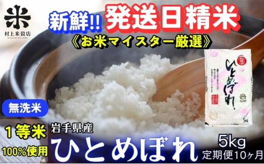 ★新鮮！発送日精米★『定期便10ヵ月』ひとめぼれ【無洗米】5kg 令和6年産 盛岡市産 ◆1等米のみを使用したお米マイスター監修の米◆ 1486066 - 岩手県盛岡市