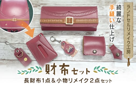 ランドセルリメイク工房　★綺麗な手縫い仕上げ★＜財布セット＞長財布１点＆小物２点リメイクセットランドセル リメイク ランドセルリメイク リメイク品 手縫い 思い出 財布 さいふ 長財布 小物 千葉県 大網白里市 C005