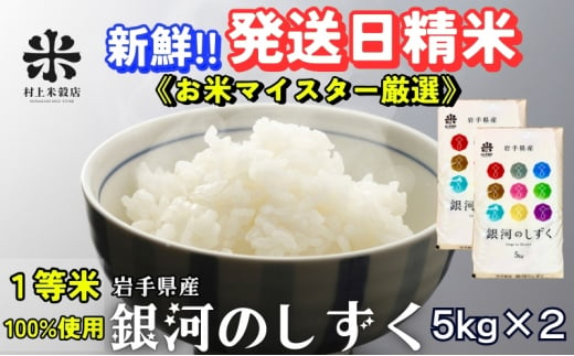 ★岩手の本気が生んだ米★銀河のしずく《特A 6年連続獲得中!》5kg×2 令和6年産 盛岡市産 ◆発送当日精米・1等米のみを使用したお米マイスター監修の米◆ 1486211 - 岩手県盛岡市