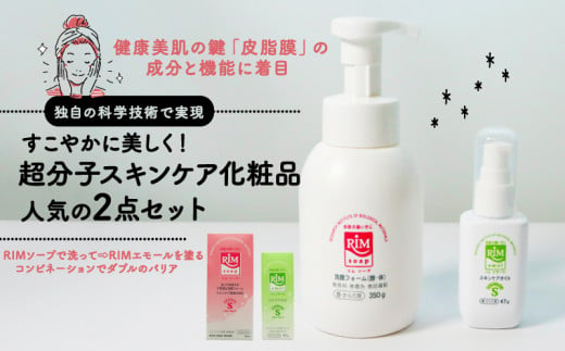 RIMセットスキンケア化粧品「RIMソープ(据置きタイプ)」･「RIMエモール」2点セット ( 洗顔フォーム 保湿オイル 保湿 スキンケア 化粧品 京都 精華町 ) 1554857 - 京都府京都府庁