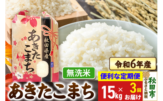 《定期便3ヶ月》 あきたこまち 15kg(5kg×3袋)  令和6年産 新米 【無洗米】秋田県産 1310208 - 秋田県秋田市