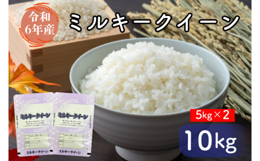 お米好き必見！ ７日以内に発送！！【令和６年産】茨城県の恵み ミルキークイーン 10kg（5kg×2袋） ～茨城県自慢のミルキークイーン～　茨城県 行方市 新鮮 おいしい お米  送料無料 白米 精米 国産 ごはん ご飯 白飯 ゴハン ごはんのおとも(FG-6) 1134800 - 茨城県行方市