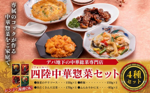 デパ地下の中華総菜専門店「四陸（フォールー）」　中華料理4種セット 1120509 - 兵庫県神戸市