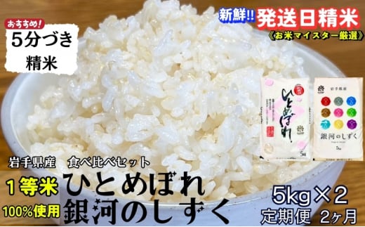 ★スーパーで買えない栄養と美味しさ★『定期便2ヵ月』銀河のしずく《特A 6年連続獲得中!》＆ひとめぼれ食べ比べセット【5分づき精米】 5kg×2 令和6年産 盛岡市産◆発送当日精米・1等米のみを使用したお米マイスター監修の米◆ 1486168 - 岩手県盛岡市