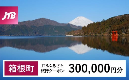 【箱根町】JTBふるさと旅行クーポン（Eメール発行）（300,000円分）