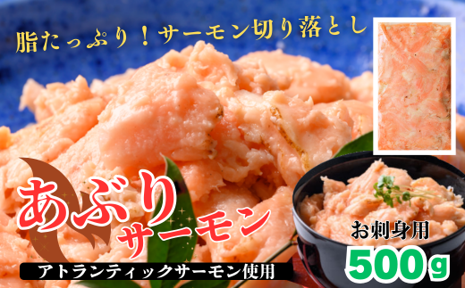 【選べる配達日時】炙りサーモン切り落とし500g　アトランティックサーモン　生食用【炙りハラミの切り落とし】 鮭問屋［MS06］