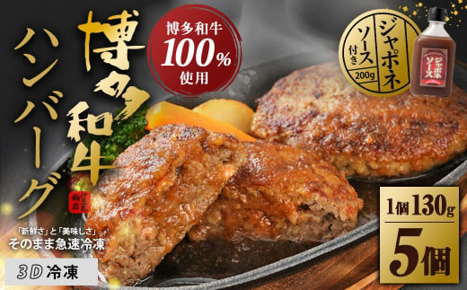 博多和牛100%ハンバーグ130g×5個(ジャポネソース付)【伊豆丸商店】_HA0184 224464 - 福岡県宗像市