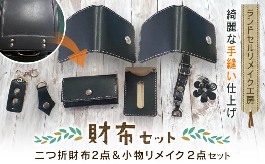 ランドセルリメイク工房　★綺麗な手縫い仕上げ★＜財布セット＞二つ折財布２点＆小物２点（パスケース・キーホルダー）リメイクセットランドセル リメイク ランドセルリメイク リメイク品 手縫い 思い出 財布 さいふ 小物 パスケース キーホルダー 千葉県 大網白里市 C004