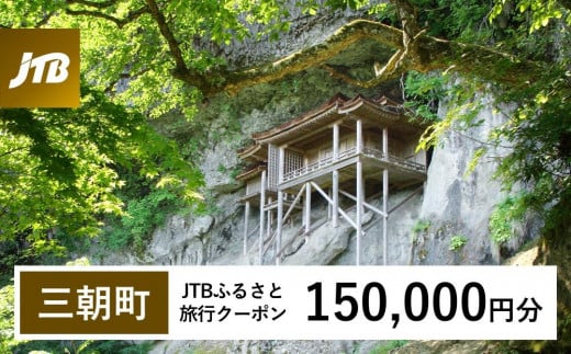 【三朝町】JTBふるさと旅行クーポン（Eメール発行）（150,000円分） 1479922 - 鳥取県三朝町