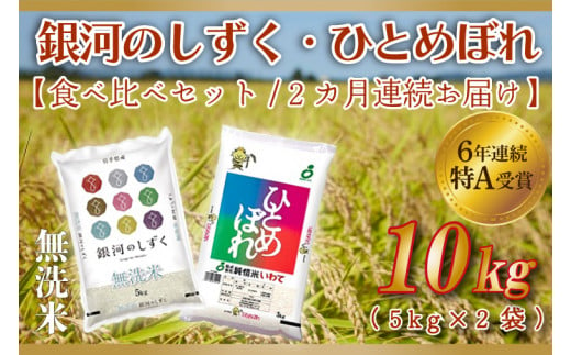 ★令和6年産★【2ヶ月定期便】特A受賞 銀河のしずく・ひとめぼれ食べ比べセット10kg (各種5kg) (無洗米) (AE166) 1487262 - 岩手県紫波町