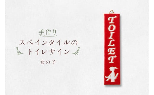 手作りスペインタイルのトイレサイン (女の子)[ 岐阜県 可児市 トイレ サイン お手洗い 男の子 女の子 TOILET タイル 手作業 色鮮やか オリジナル デザイン ハンドメイド 店舗 ご自宅 インテリア 雑貨 ]