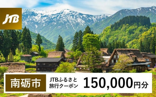 【南砺市】JTBふるさと旅行クーポン（Eメール発行）（150,000円分） 1484851 - 富山県南砺市