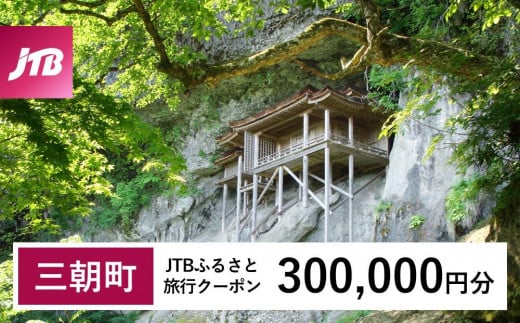 【三朝町】JTBふるさと旅行クーポン（Eメール発行）（300,000円分）