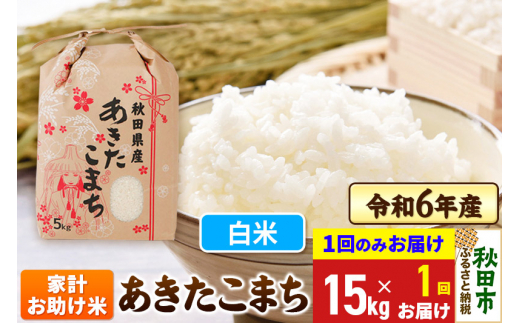 あきたこまち 家計お助け米 15kg(5kg×3袋)  令和6年産 新米 【1回のみお届け】【白米】秋田県産 1310243 - 秋田県秋田市