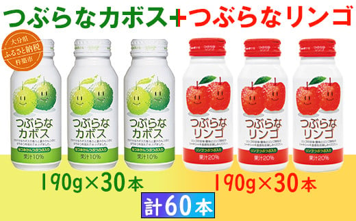 つぶらなカボス30本+つぶらなリンゴ30本(計60本・各1ケース)190g / つぶらな つぶらなカボス つぶらなリンゴ ジュース 2ケース かぼすドリンク 清涼飲料水 人気 子供 おすすめ 果汁飲料 ご当地ジュース かぼす りんご りんごジュース 飲料 60本 飲み比べ 詰めあわせ ギフト プレゼント セット 贈答 家庭用 JAフーズおおいた [131-205_6]