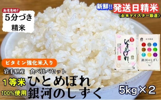 ★栄養も美味しさも欲ばる人へ★銀河のしずく《特A 6年連続獲得中!》＆ひとめぼれ食べ比べセット【5分づき精米・ビタミン強化米入り】 5kg×2 令和6年産 盛岡市産 ◆発送当日精米・1等米のみを使用したお米マイスター監修の米◆ 1486189 - 岩手県盛岡市