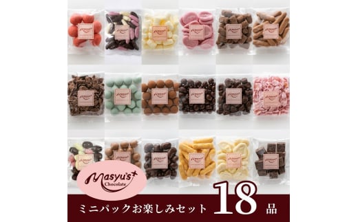 チョコレート　ミニパック　お楽しみセット　18品　11月～3月発送　チョコレート チョコ スイーツ お菓子 おかし お楽しみ 詰め合わせ ミニパック セット 食べ比べ ギフト プレゼント 兵庫県 伊丹市[№5275-0557] 1486950 - 兵庫県伊丹市