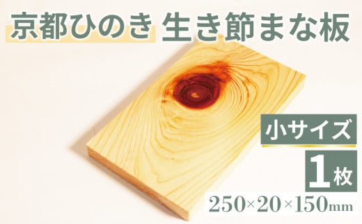 生き節 まな板 (小)  京都ひのき キッチン用品 キッチングッズ 調理器具 日用品 日用雑貨 ヒノキ 木製 木工品 まな板 卓上 国産 木製まな板 新生活 贈り物 プレゼント ギフト アウトドア キャンプ カットボード カッティングボード  250×20×150(ミリ) 京丹波町 京都府 1532860 - 京都府京都府庁