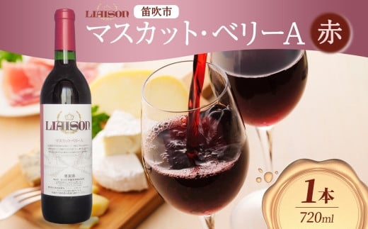 赤ワイン Liaisonリエゾン マスカット・ベーリーA 720ml×1本 フルボトル 辛口 ミディアムボディ 日川中央葡萄酒 山梨県 笛吹市 177-7-4 1490863 - 山梨県笛吹市