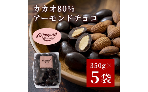 カカオ80％アーモンドチョコ　350ｇｘ5袋　1750ｇ　11月～3月発送　チョコレート チョコ アーモンド カカオ 80% カカオ80 高カカオ スイーツ お菓子 おかし ギフト プレゼント 兵庫県 伊丹市[№5275-0553] 1486946 - 兵庫県伊丹市