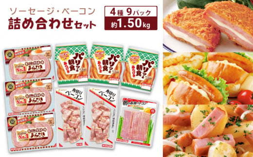 ソーセージ ベーコン 詰め合わせ セット 計 1500g 以上 1.5kg 冷蔵 ( 簡単調理 大容量 惣菜 おかず おつまみ 家庭用 お弁当 加工品 朝食 便利 お手軽 小分け 豚肉 ウインナー モーニングステーキ 角切りベーコン 朝の赤身ベーコン ホットドック ) 下関 山口 肉特集