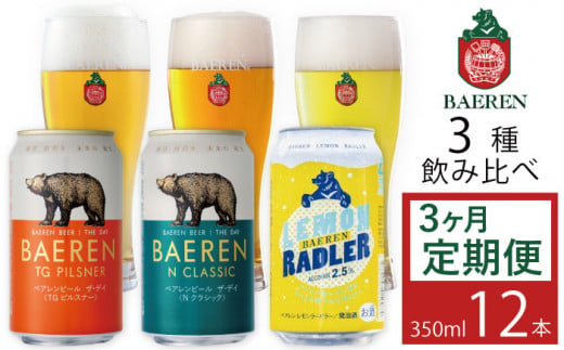 ベアレンビール 缶ビール 3種 飲み比べ 350ml 12缶 3ヶ月 定期便 ／ 酒 ビール クラフトビール 地ビール