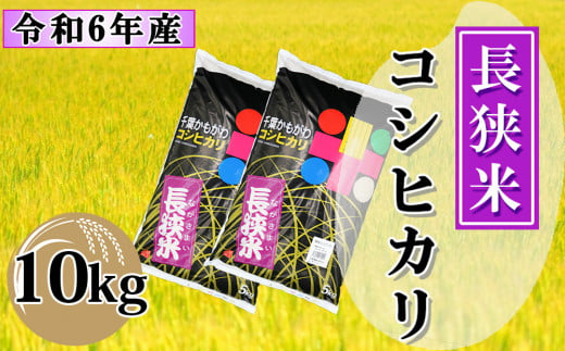 【鴨川産】長狭米コシヒカリ 精米10kg（5kg×2袋）　[0021-0002]