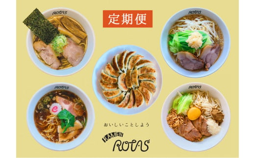 【定期便】全12回・毎月お届け！ラーメン４種とギョーザセット　（煮干しラーメン・正油クラッシック・豚そば・まぜそば・ゲーシーギョーザ）