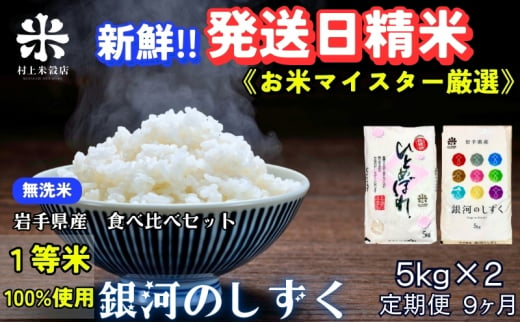 ★新鮮！発送日精米★『定期便9ヵ月』銀河のしずく《特A 6年連続獲得中!》＆ひとめぼれ食べ比べセット【無洗米】 5kg×2 令和6年産 盛岡市産 ◆1等米のみを使用したお米マイスター監修の米◆ 1486164 - 岩手県盛岡市