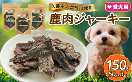 愛犬用 鹿ジャーキー 3袋  ( 鹿肉 ジャーキー おやつ ペット ドッグフード ペットフード 餌 エサ 犬 鹿 肉 国産 健康 ジビエ 愛犬 無添加 低アレルゲン 犬用 京都 和束町 ) 1547193 - 京都府京都府庁