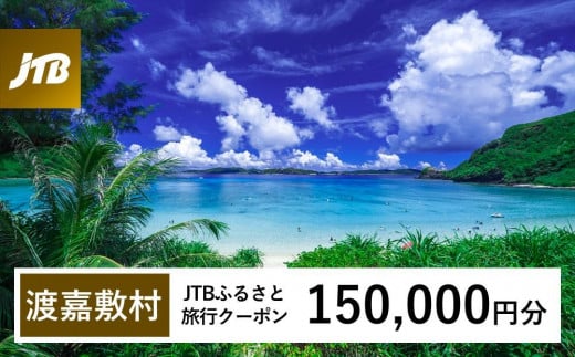 【渡嘉敷村】JTBふるさと旅行クーポン（Eメール発行）（150,000円分） 1484300 - 沖縄県渡嘉敷村