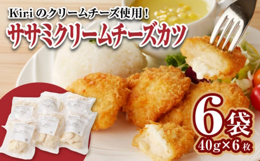 ササミクリームチーズカツ 40g×6枚×6袋_Ax127_ササミクリームチーズカツ 冷凍食品 おかず お弁当 業務用 小分け 揚げ物 フライ ささみ 1485480 - 福岡県久留米市