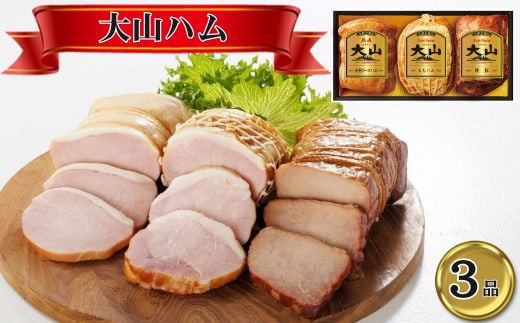 ＜大山ハム＞ハム・焼豚3品詰め合わせ（OR-7）【セット 美味しい パーティー おもてなし 人気 簡単 時短 小分け ももハム 熟成糸巻ロースハム 焼豚】 1491522 - 島根県安来市