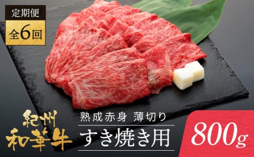 【定期便】紀州和華牛 熟成赤身 薄切り すき焼き用 800g 年6回配送♪