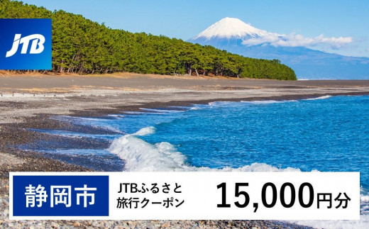 【静岡市】JTBふるさと旅行クーポン（Eメール発行）（15,000円分）